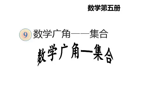 三年级下册数学广角集合人教版PPT课件