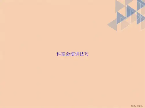科室会演讲技巧2讲课文档