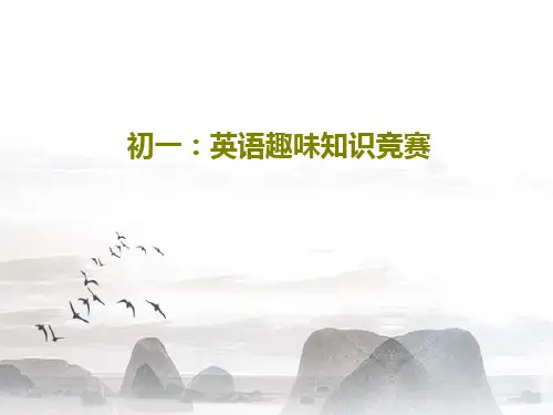 初一：英语趣味知识竞赛共94页