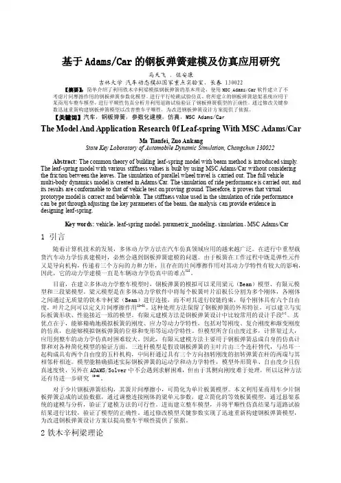 基于AdamsCar的钢板弹簧建模及仿真应用研究