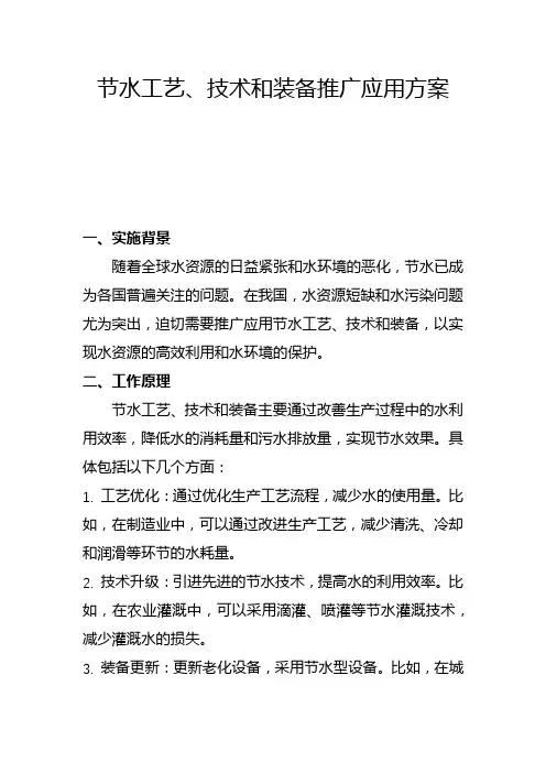 节水工艺、技术和装备推广应用方案(三)