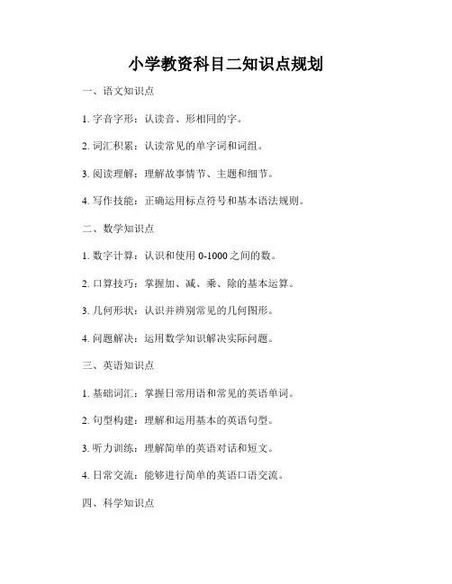 小学教资科目二知识点规划