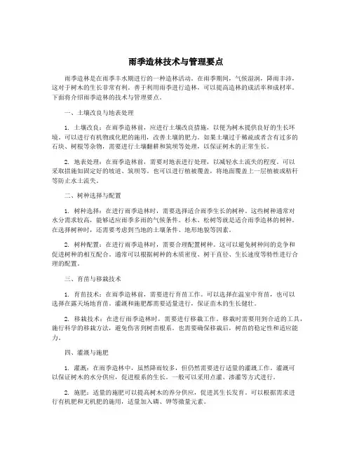 雨季造林技术与管理要点