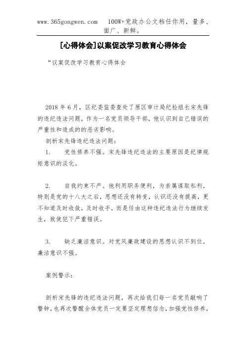 [心得体会]以案促改学习教育心得体会