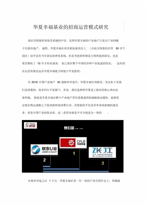 华夏幸福基业的招商运营模式研究课件.doc