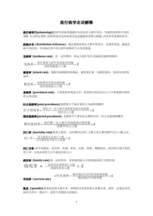 流行病学名词解释