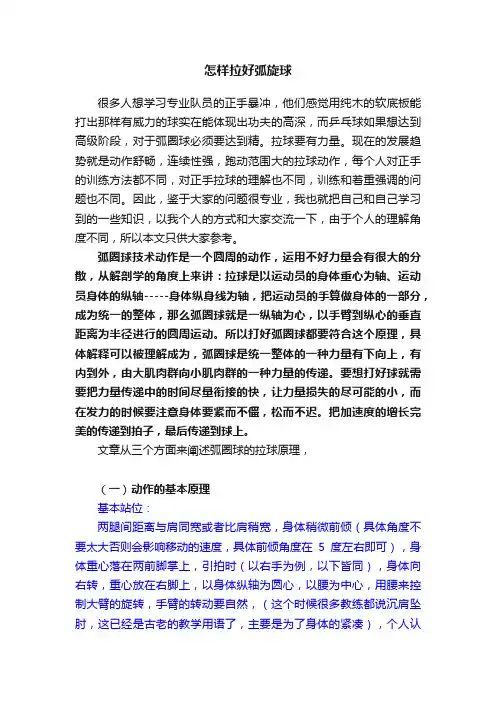 怎样拉好弧旋球