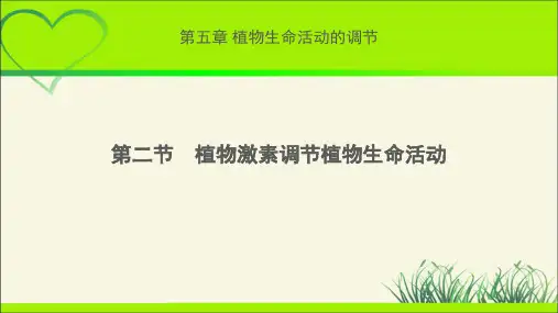 《植物激素调节植物生命活动》示范公开课教学课件【高中生物浙科版(新课标)】