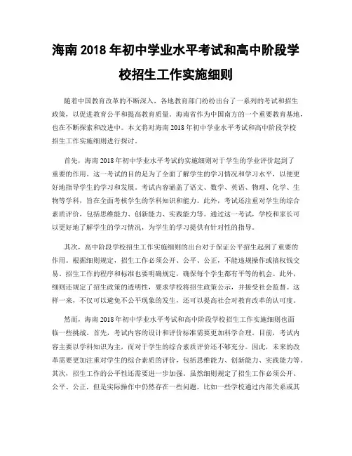 海南2018年初中学业水平考试和高中阶段学校招生工作实施细则