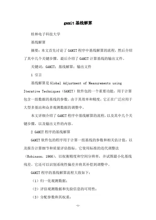 gamit基线解算