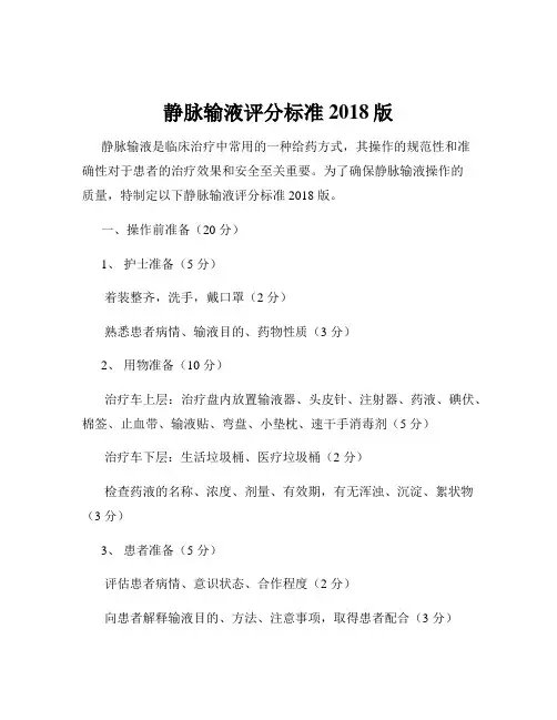 静脉输液评分标准2018版