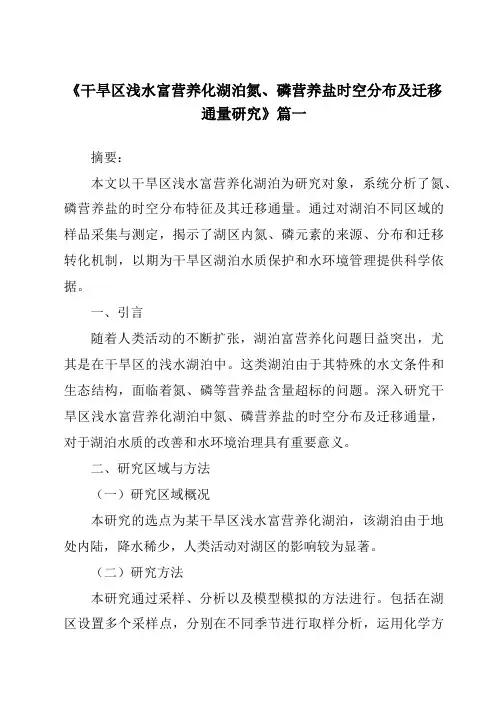 《干旱区浅水富营养化湖泊氮、磷营养盐时空分布及迁移通量研究》范文