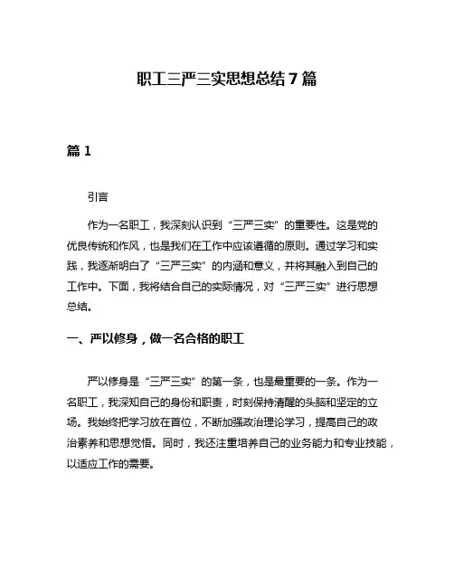 职工三严三实思想总结7篇