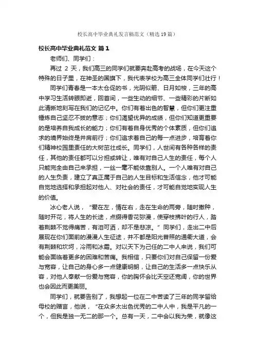 校长高中毕业典礼发言稿范文（精选19篇）