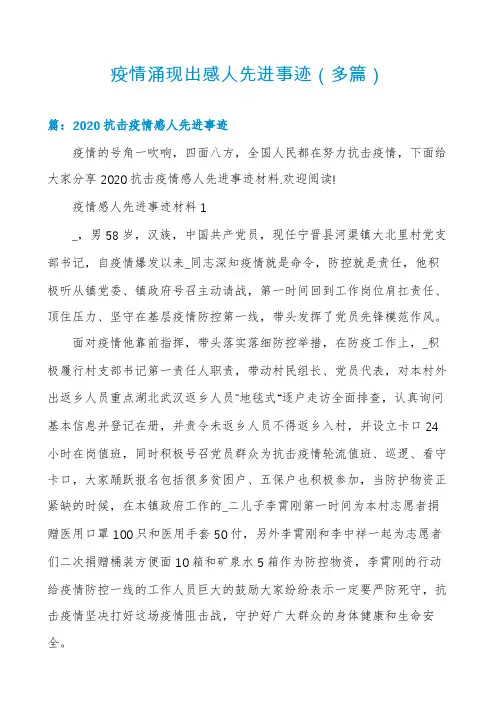 疫情涌现出感人先进事迹(多篇)