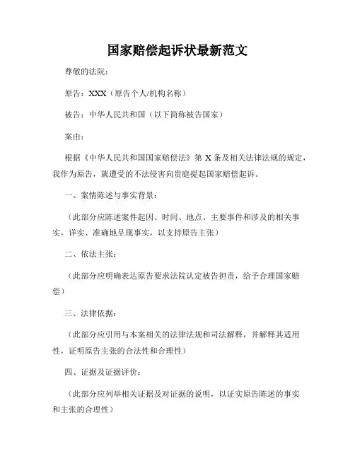 国家赔偿起诉状最新范文