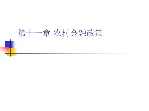 农村金融专业知识培训