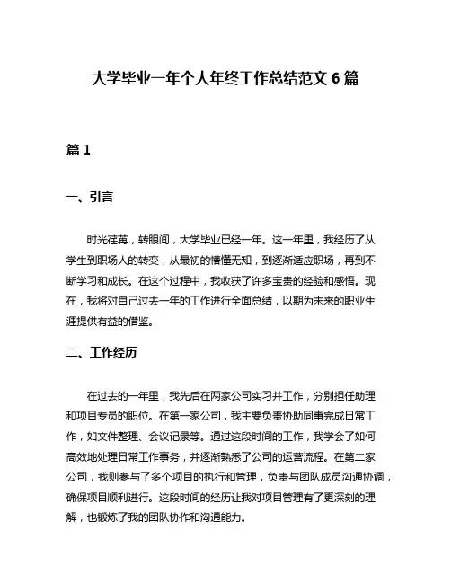 大学毕业一年个人年终工作总结范文6篇