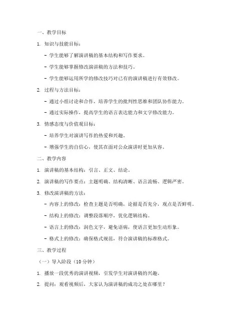 修改演讲稿教学设计方案