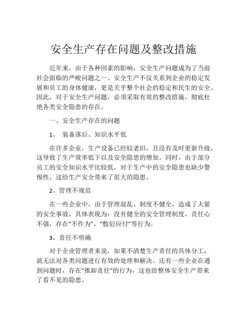 安全生产存在问题及整改措施
