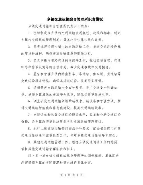乡镇交通运输综合管理所职责模板