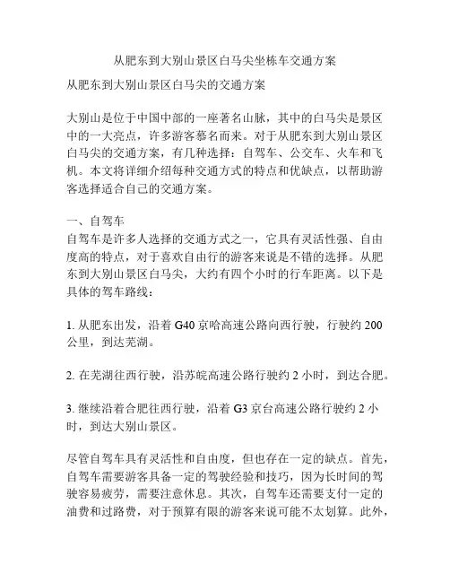 从肥东到大别山景区白马尖坐栋车交通方案