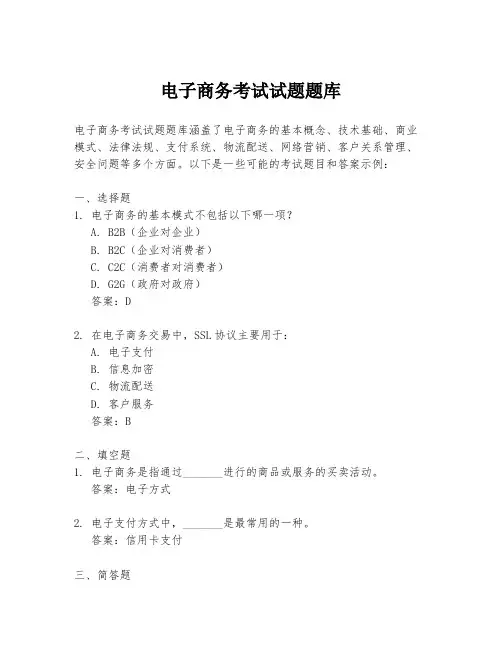 电子商务考试试题题库