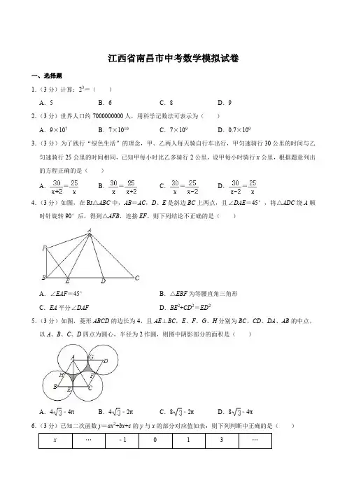 江西省南昌市中考数学模拟试卷【含答案】