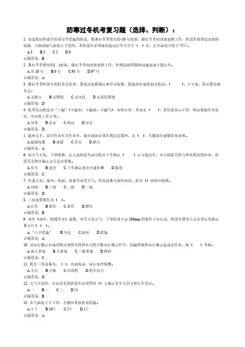 [VIP专享]防寒过冬机考复习题(选择、判断)