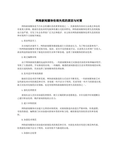 网络新闻媒体伦理失范的原因与对策