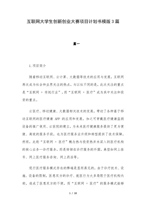 互联网大学生创新创业大赛项目计划书模版3篇