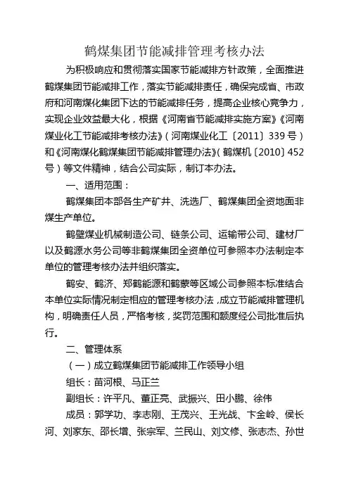 鹤煤集团节能减排管理考核办法
