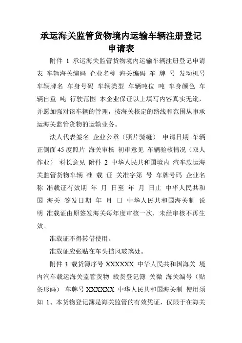 承运海关监管货物境内运输车辆注册登记申请表.doc
