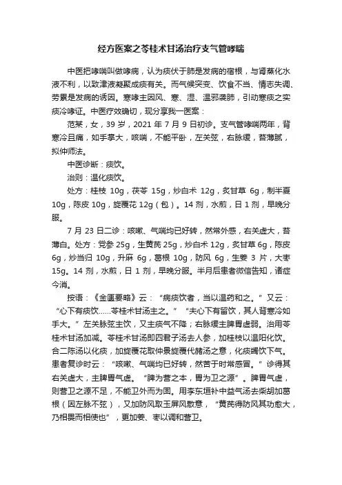 经方医案之苓桂术甘汤治疗支气管哮喘