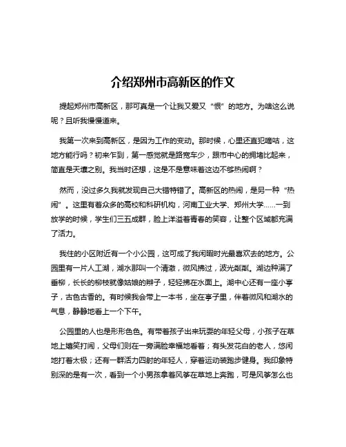 介绍郑州市高新区的作文
