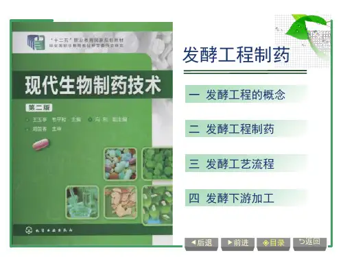 生物制药发酵工程