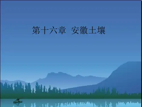 第十六章--安徽土壤