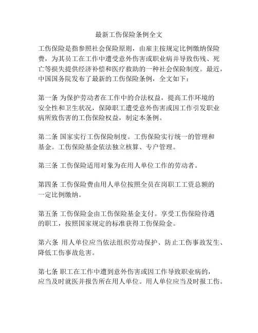 最新工伤保险条例全文