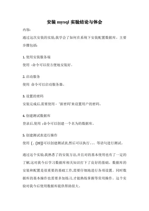 安装mysql实验结论与体会