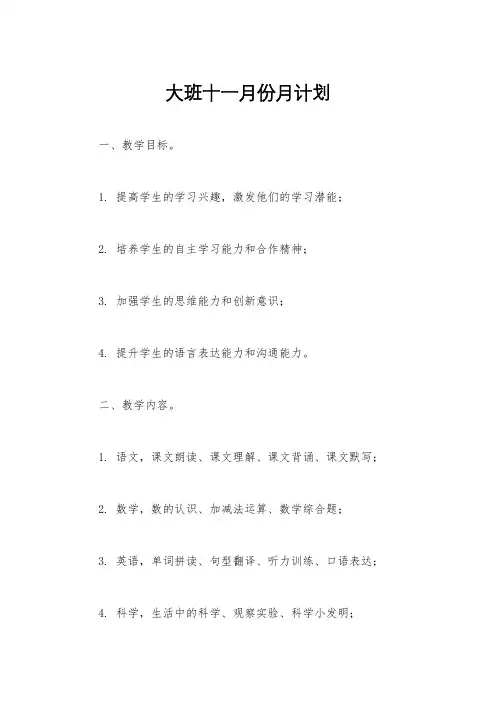 大班十一月份月计划