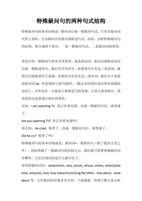 特殊疑问句的两种句式结构