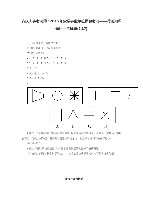 安庆人事考试网：2016年安徽事业单位招聘考试——行测知识每日一练试题(2.17)