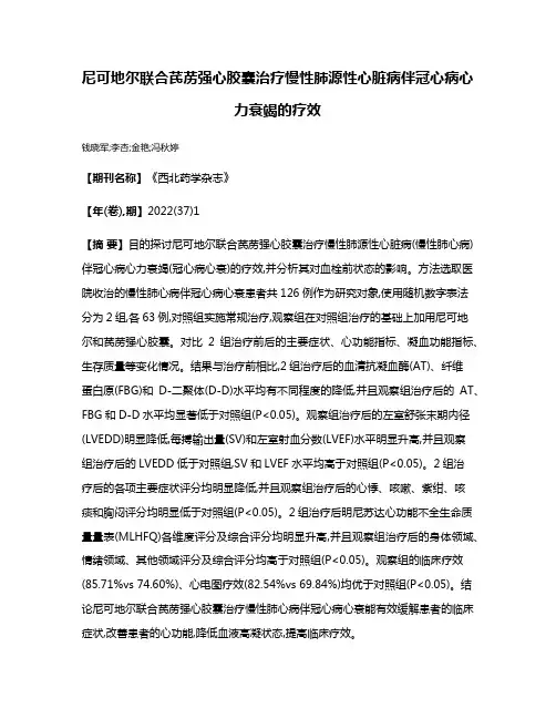尼可地尔联合芪苈强心胶囊治疗慢性肺源性心脏病伴冠心病心力衰竭的疗效