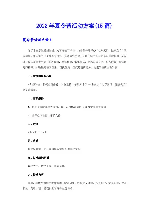 2023年夏令营活动方案(15篇)
