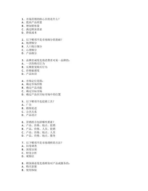 市场营销考试 选择题 64题