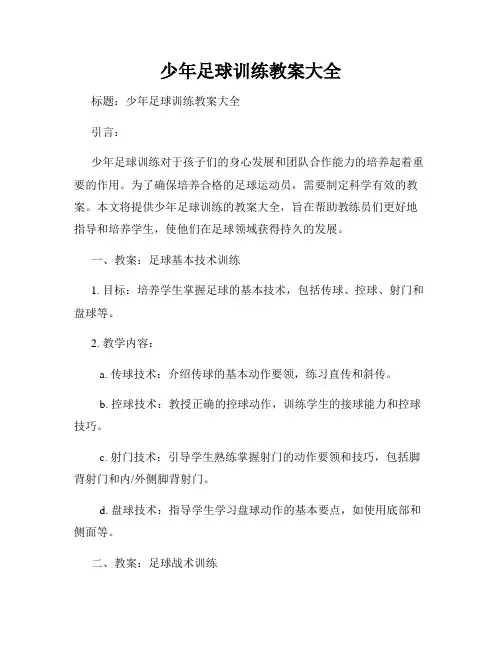 少年足球训练教案大全