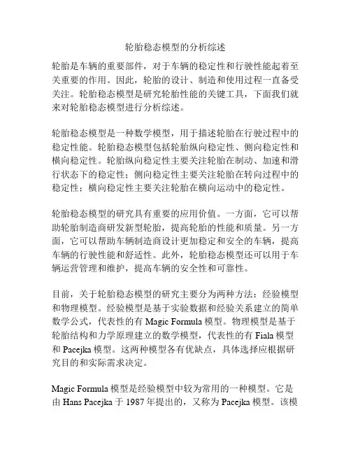 轮胎稳态模型的分析综述