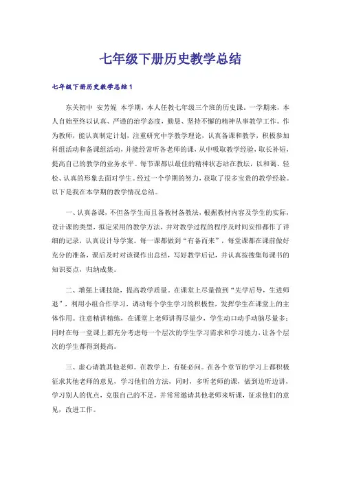 七年级下册历史教学总结