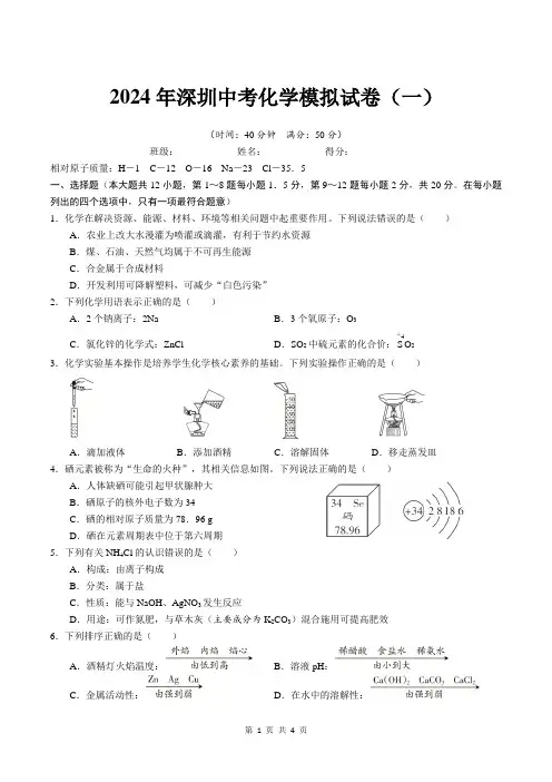 2024年广东省深圳中考化学模拟试卷(一)(含答案)