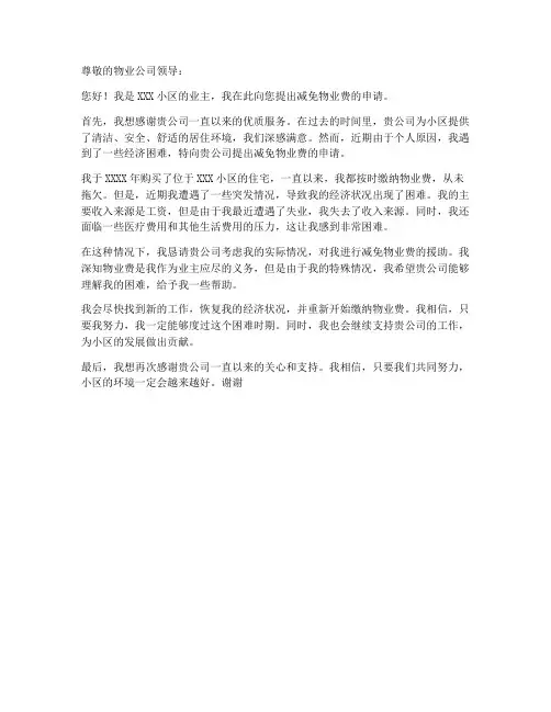 减免物业费个人申请书模板